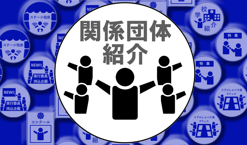 関係団体紹介