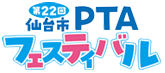 第22回仙台市PTAフェスティバル