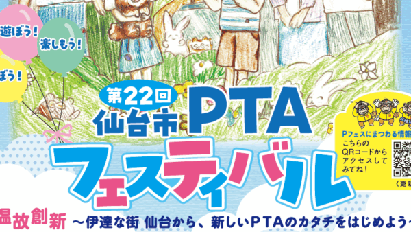 第22回仙台市PTAフェスティバル開催案内チラシ