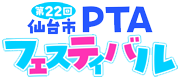 第22回仙台市PTAフェスティバル