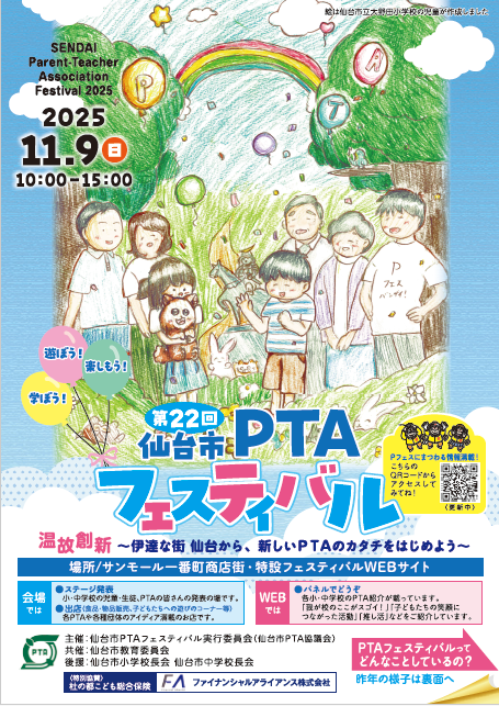 第22回仙台市PTAフェスティバル案内