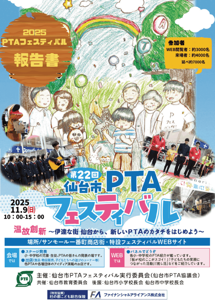 第22回仙台市ＰＴＡフェスティバル報告書イメージ