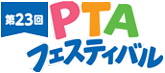 第23回仙台市PTAフェスティバル