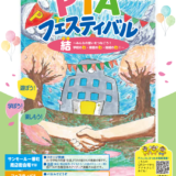 第23回仙台市PTAフェスティバル案内