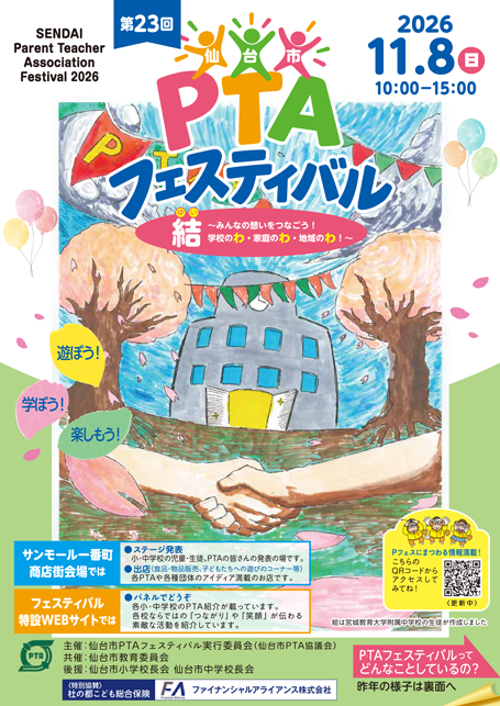 第23回仙台市PTAフェスティバル案内