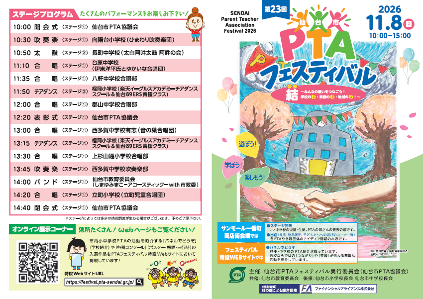 第23回仙台市ＰＴＡフェスティバル プログラム(表)